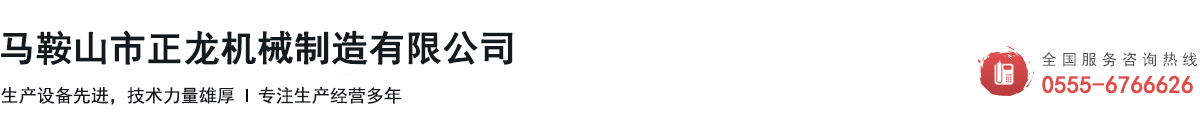 馬鞍山市正龍機(jī)械制造有限公司